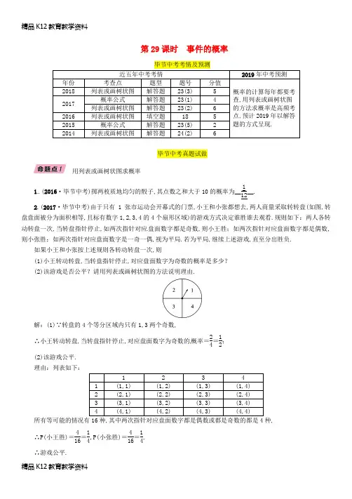【配套K12】[学习](毕节专版)2019年中考数学复习 第8章 统计与概率 第29课时 事件的概率