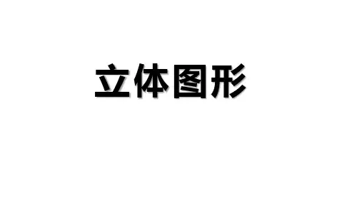 立体图形的整理与复习