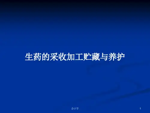 生药的采收加工贮藏与养护PPT教案