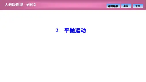 高中物理必修2第五章《平抛运动》优质课件