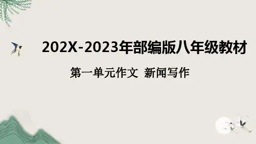 部编版语文八年级上册第一单元作文新闻写作课件