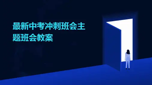 2024版最新中考冲刺班会主题班会教案