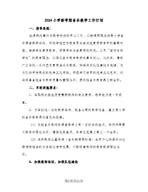 2024小学新学期音乐教学工作计划(三篇)