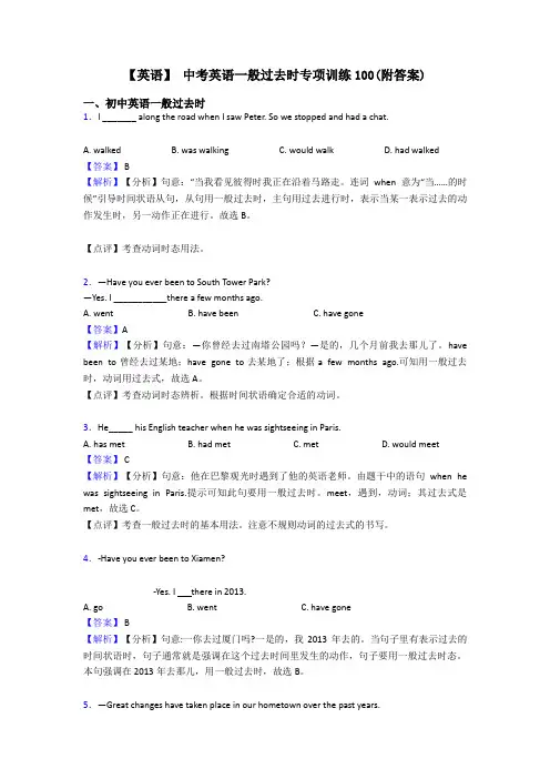 【英语】 中考英语一般过去时专项训练100(附答案)