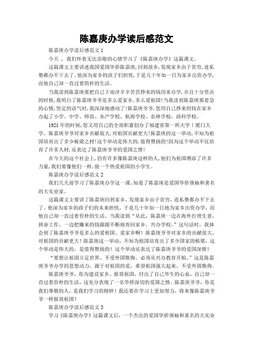 陈嘉庚办学读后感范文