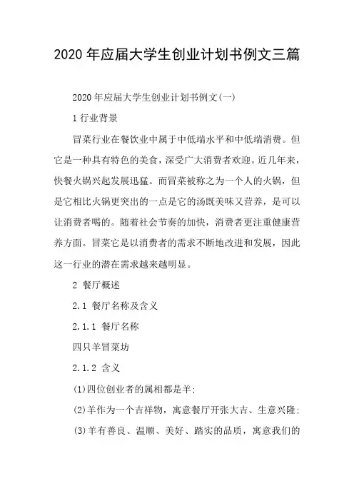 2020年应届大学生创业计划书例文三篇