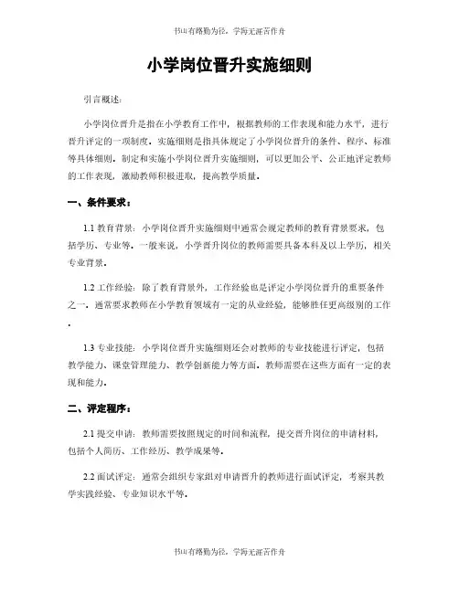 小学岗位晋升实施细则
