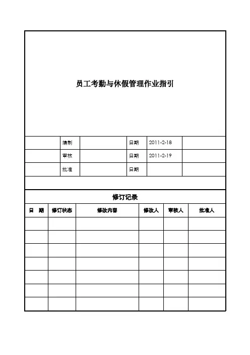 员工考勤与休假管理作业指引