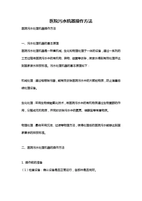 医院污水机器操作方法