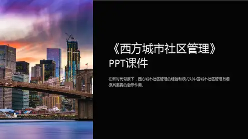 《西方城市社区管理》课件