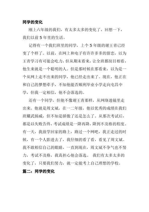 同学的变化作文400字