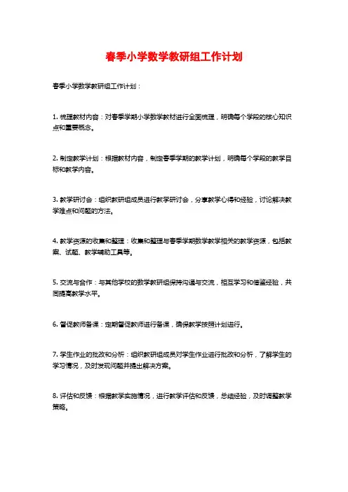 春季小学数学教研组工作计划