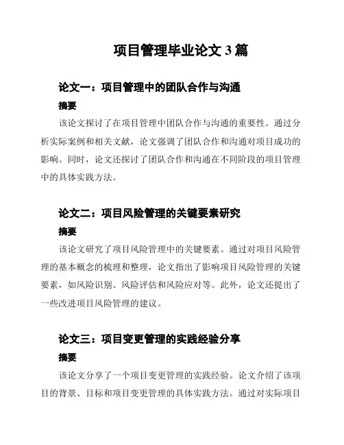 项目管理毕业论文3篇