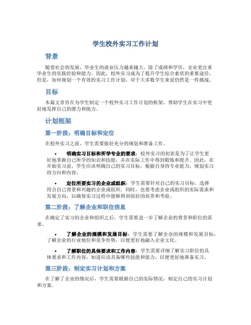 学生校外实习工作计划