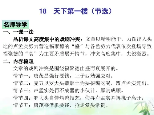 18 天下第一楼(节选)—部编版九年级下册语文习题复习课件(共16张PPT)