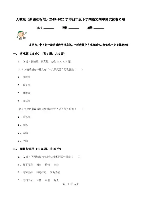 人教版(新课程标准)2019-2020学年四年级下学期语文期中测试试卷C卷
