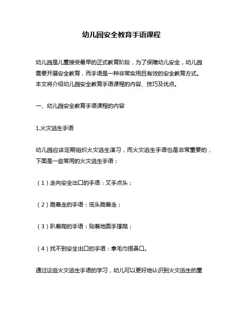 幼儿园安全教育手语课程