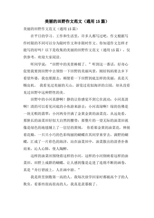 美丽的田野作文范文(通用15篇)