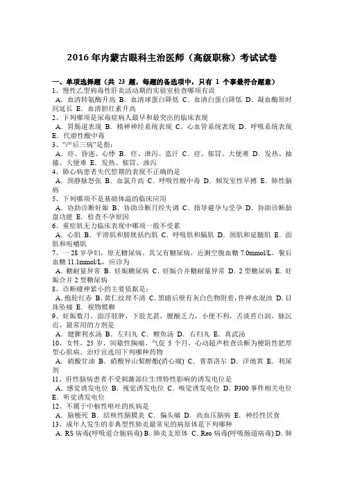 2016年内蒙古眼科主治医师(高级职称)考试试卷