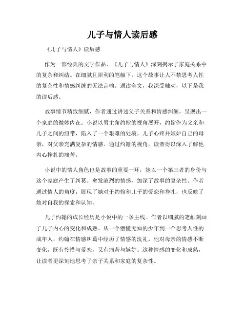 儿子与情人读后感