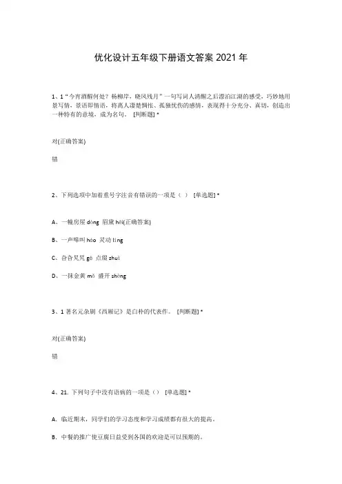 优化设计五年级下册语文答案2021年