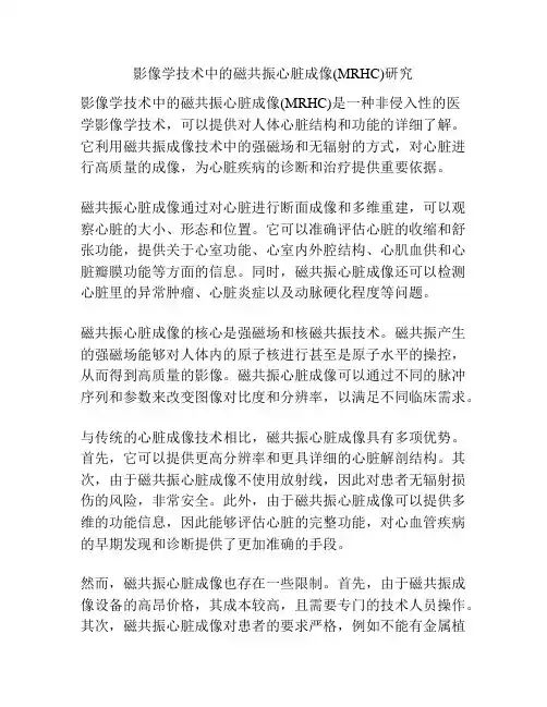 影像学技术中的磁共振心脏成像(MRHC)研究