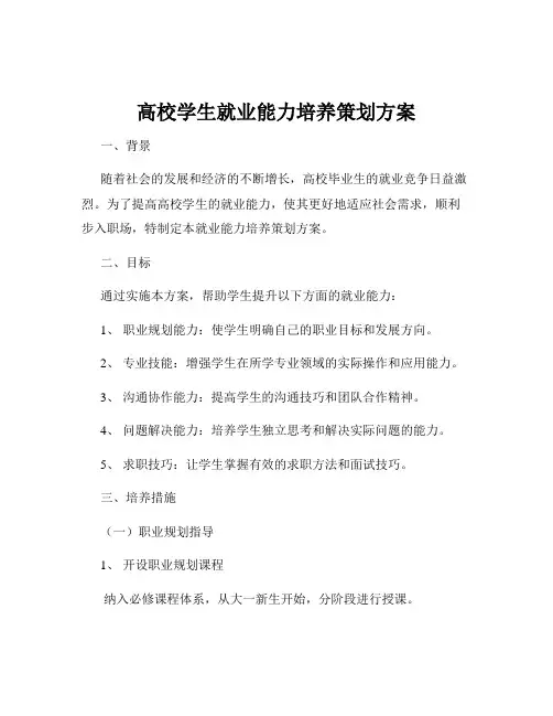 高校学生就业能力培养策划方案