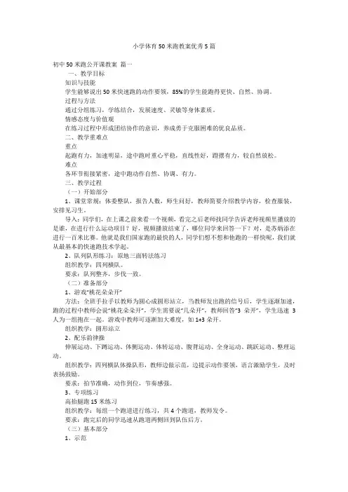 小学体育50米跑教案优秀5篇