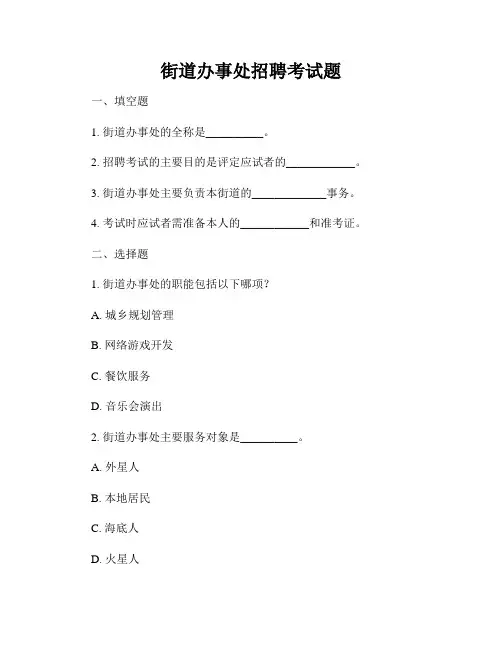 街道办事处招聘考试题