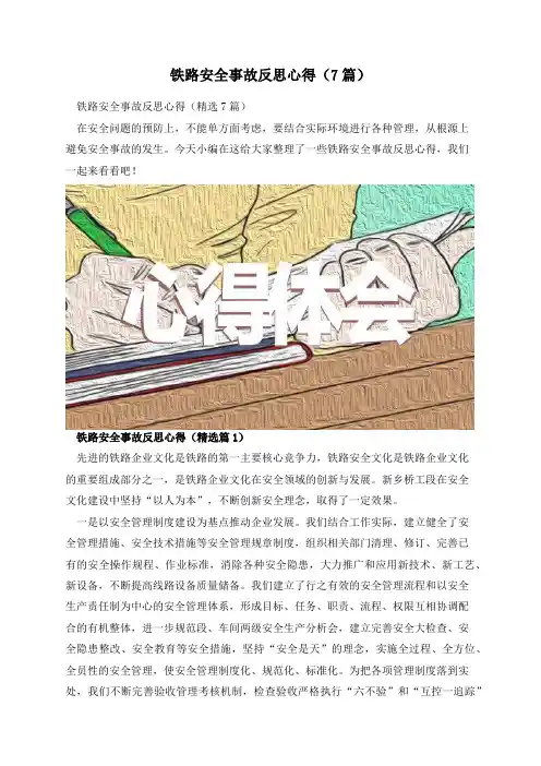 铁路安全事故反思心得(7篇)