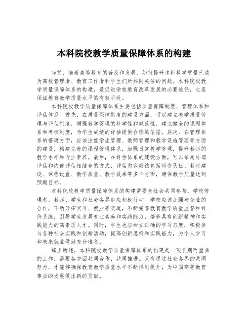 本科院校教学质量保障体系的构建