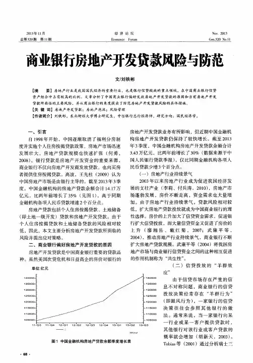 商业银行房地产开发贷款风险与防范