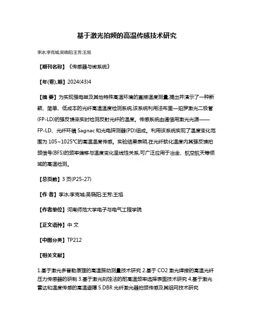 基于激光拍频的高温传感技术研究
