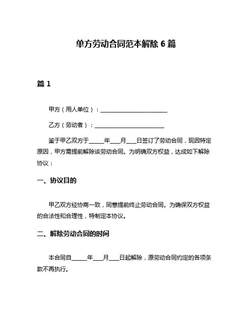单方劳动合同范本解除6篇