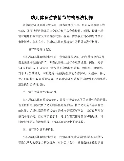 幼儿体育游戏情节的构思法初探