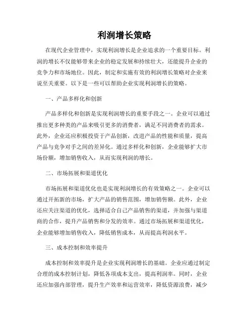 利润增长策略
