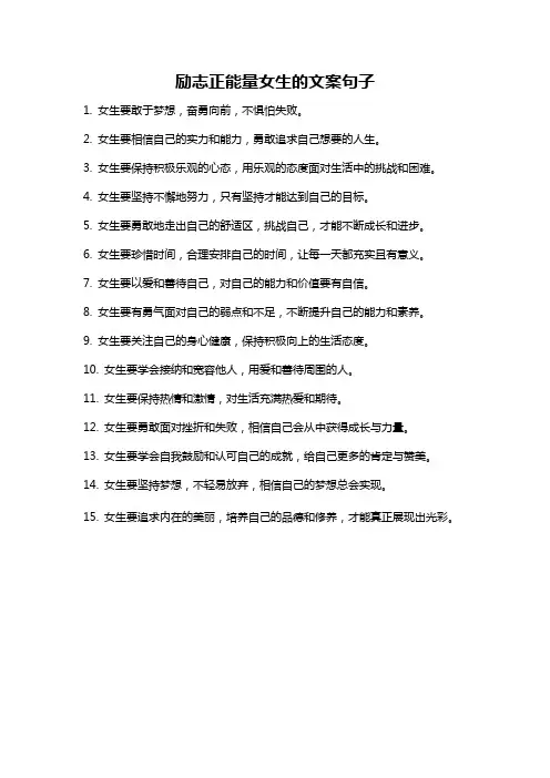 励志正能量女生的文案句子
