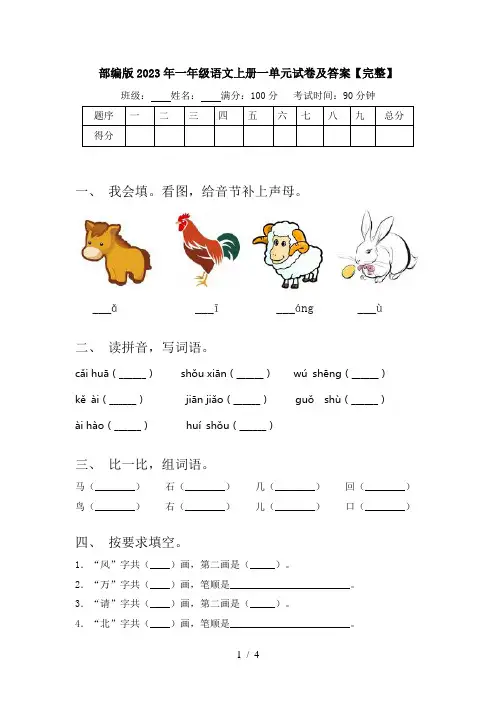部编版2023年一年级语文上册一单元试卷及答案【完整】