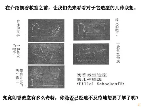 朗香教堂案例解析  ppt课件