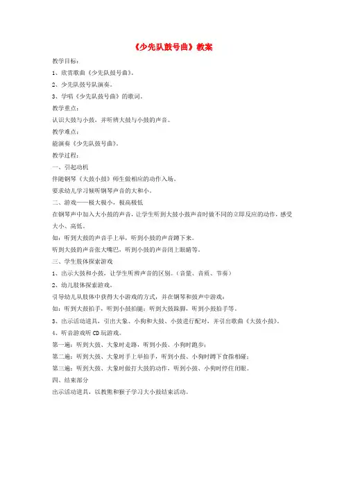 (小学教育)一年级音乐下册第8课少先队鼓号曲教案3湘艺版