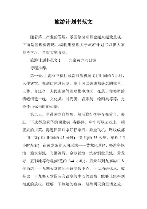 旅游计划书范文