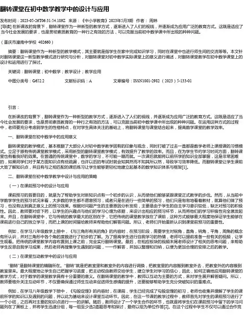 翻转课堂在初中数学教学中的设计与应用