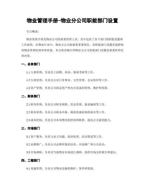 物业管理手册-物业分公司职能部门设置