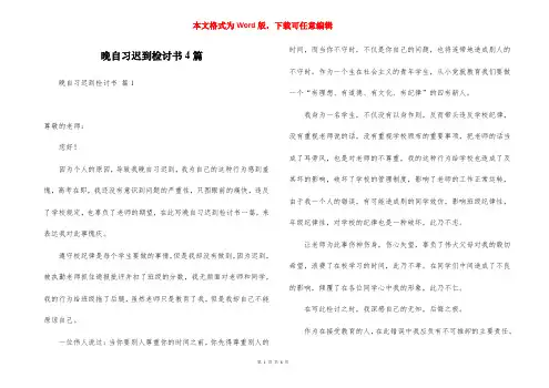 晚自习迟到检讨书4篇