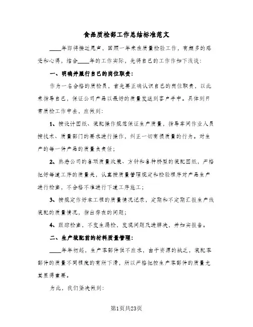 食品质检部工作总结标准范文(四篇)