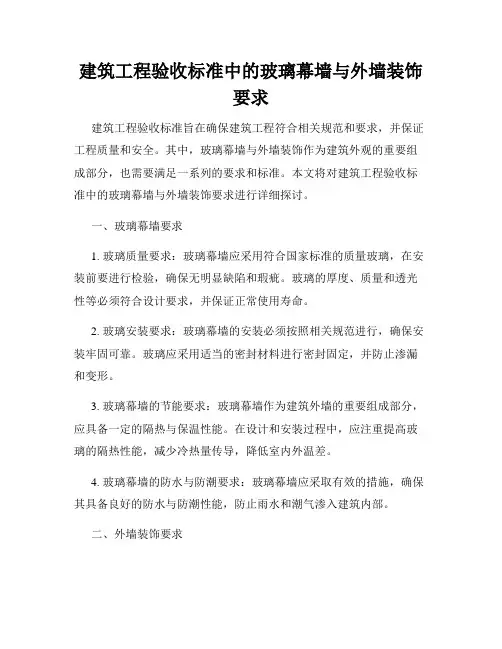 建筑工程验收标准中的玻璃幕墙与外墙装饰要求