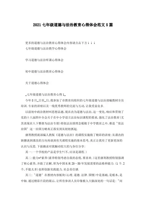 2021七年级道德与法治教育心得体会范文5篇