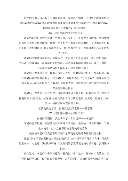最新我的漫画老师五年级作文