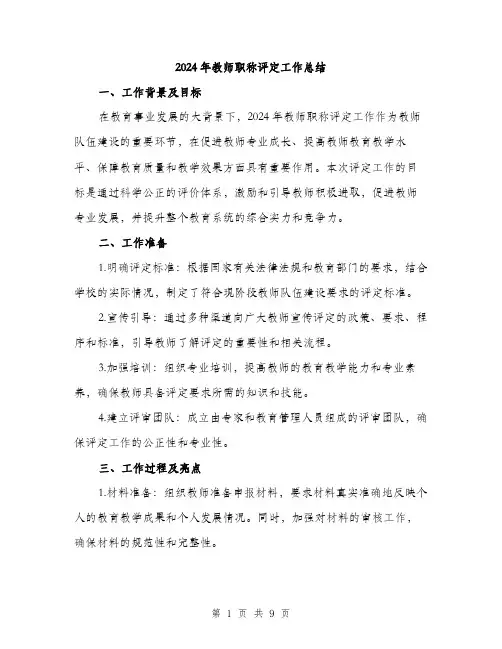 2024年教师职称评定工作总结(三篇)