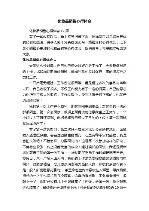 化妆品销售心得体会12篇